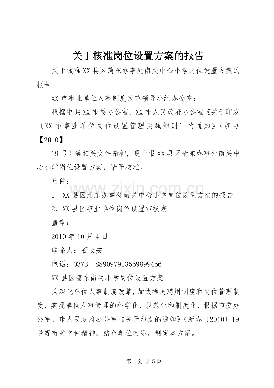 关于核准岗位设置实施方案的报告.docx_第1页