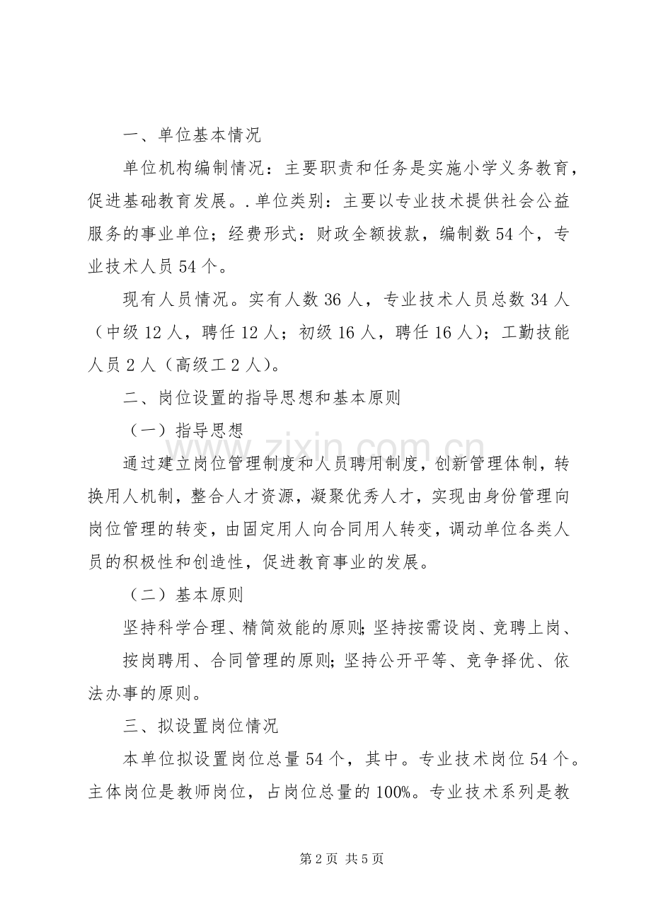 关于核准岗位设置实施方案的报告.docx_第2页