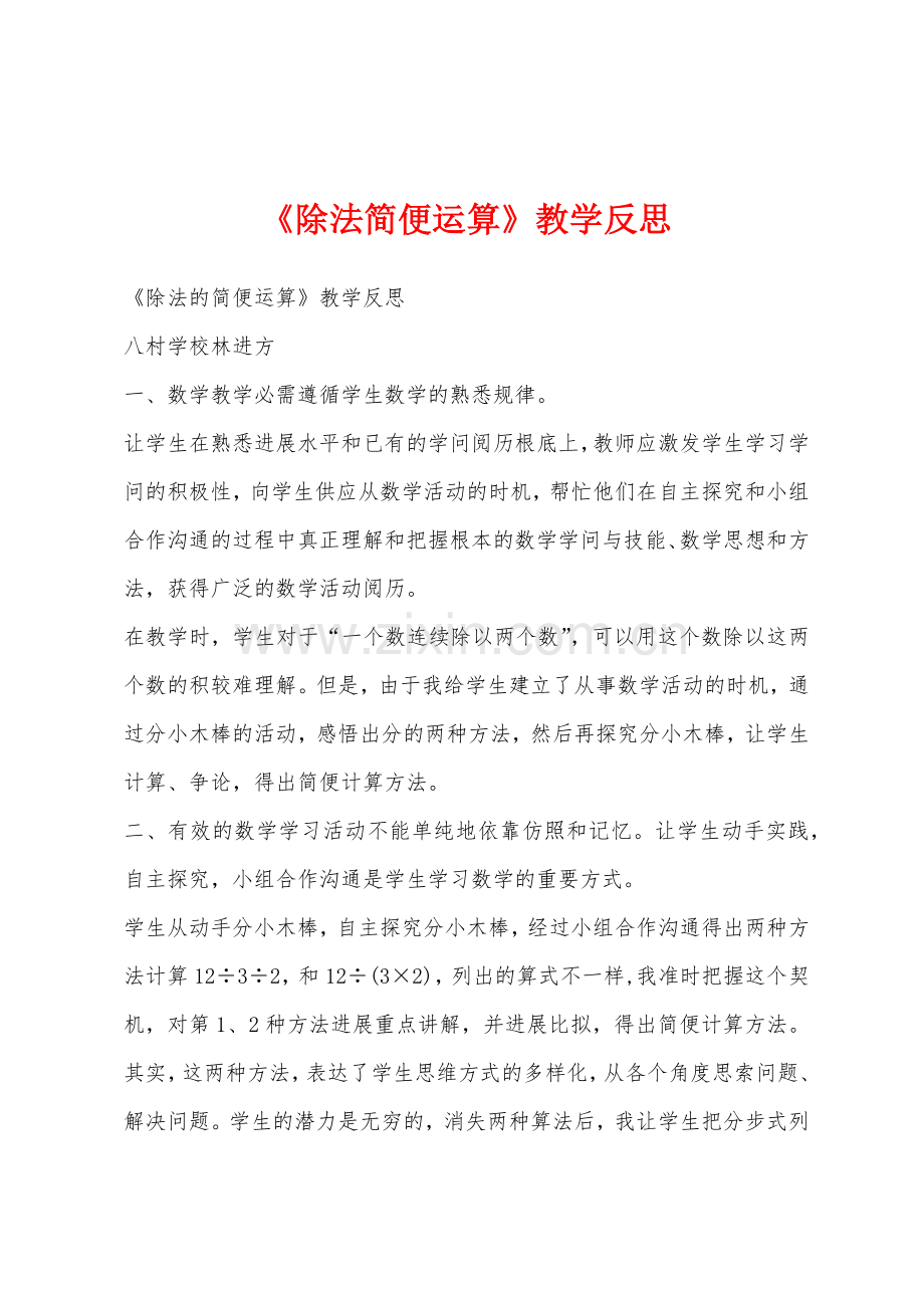 《除法简便运算》教学反思.docx_第1页