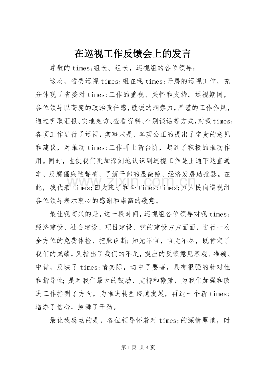 在巡视工作反馈会上的发言.docx_第1页