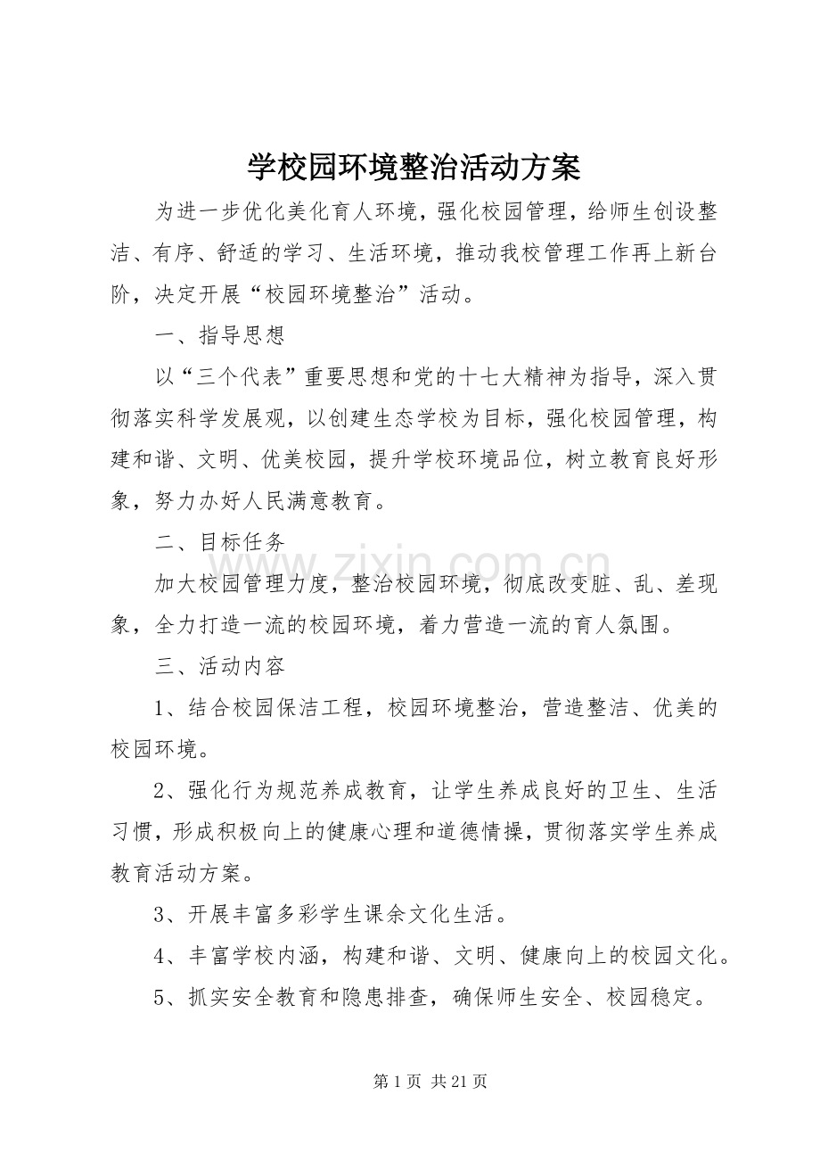 学校园环境整治活动实施方案.docx_第1页