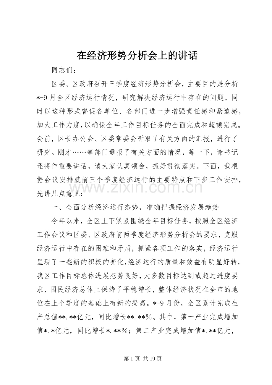 在经济形势分析会上的讲话.docx_第1页