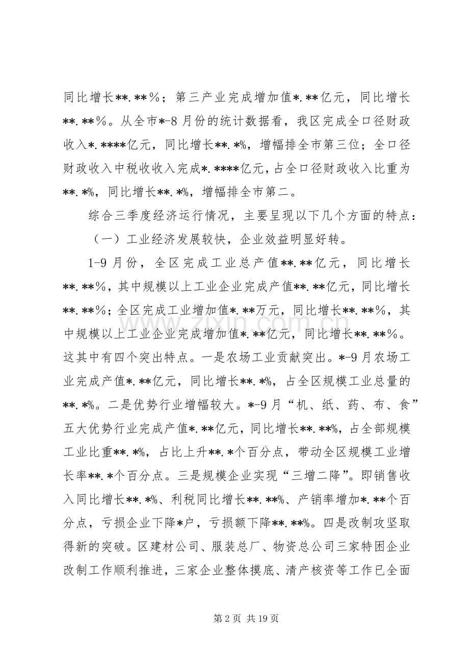 在经济形势分析会上的讲话.docx_第2页