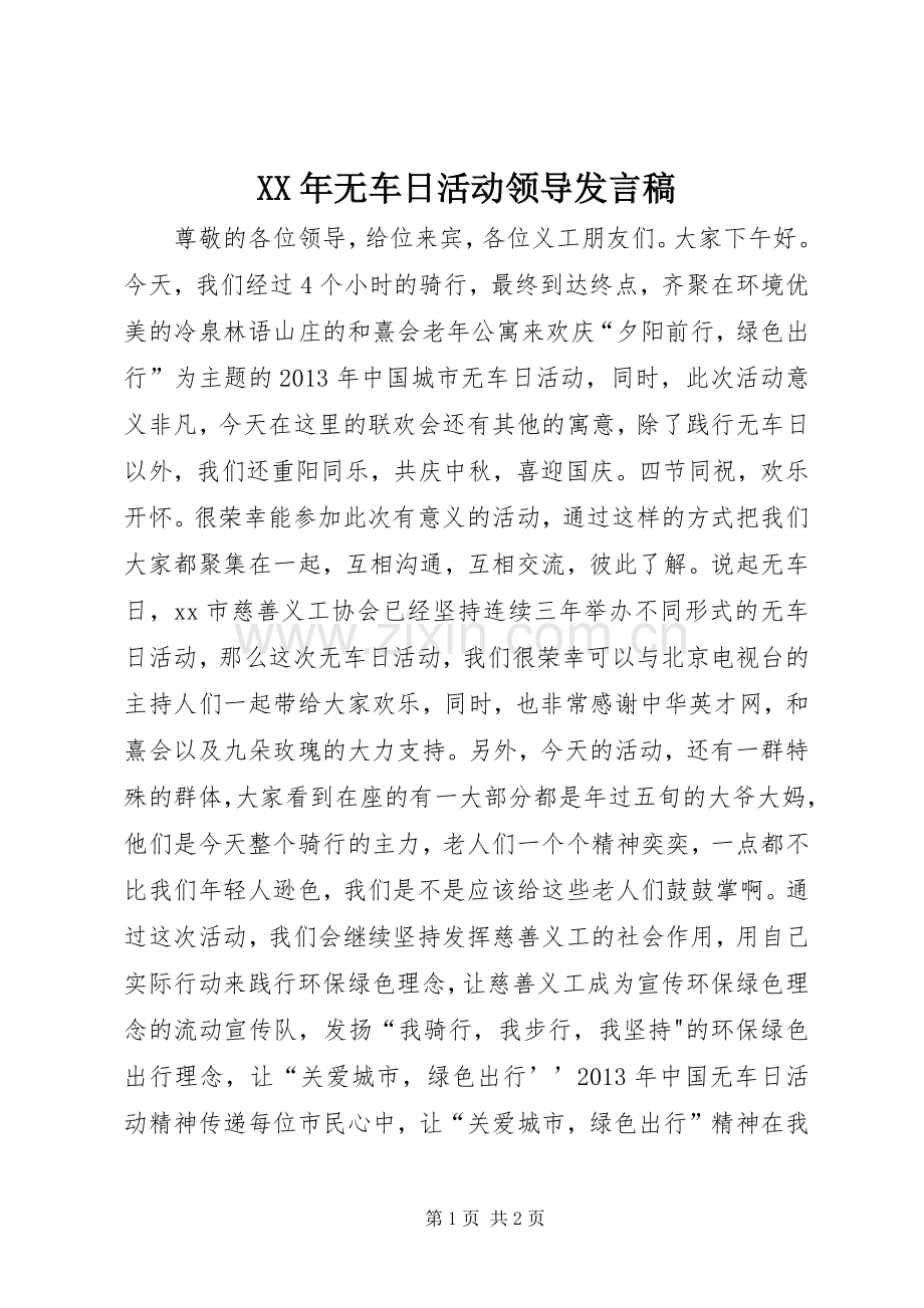 XX年无车日活动领导发言.docx_第1页