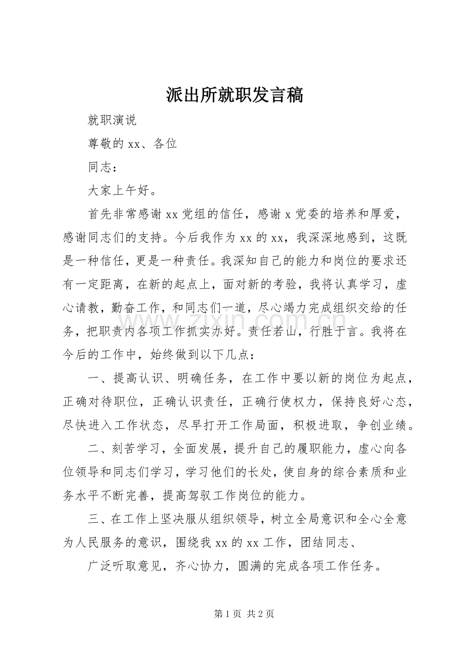 派出所就职发言稿范文.docx_第1页