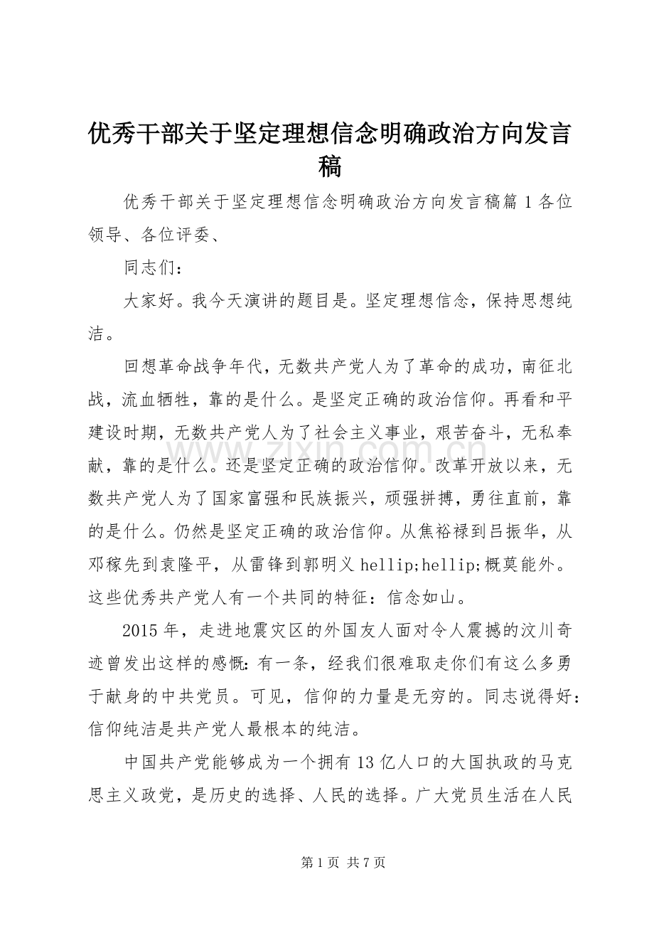 优秀干部关于坚定理想信念明确政治方向发言稿.docx_第1页