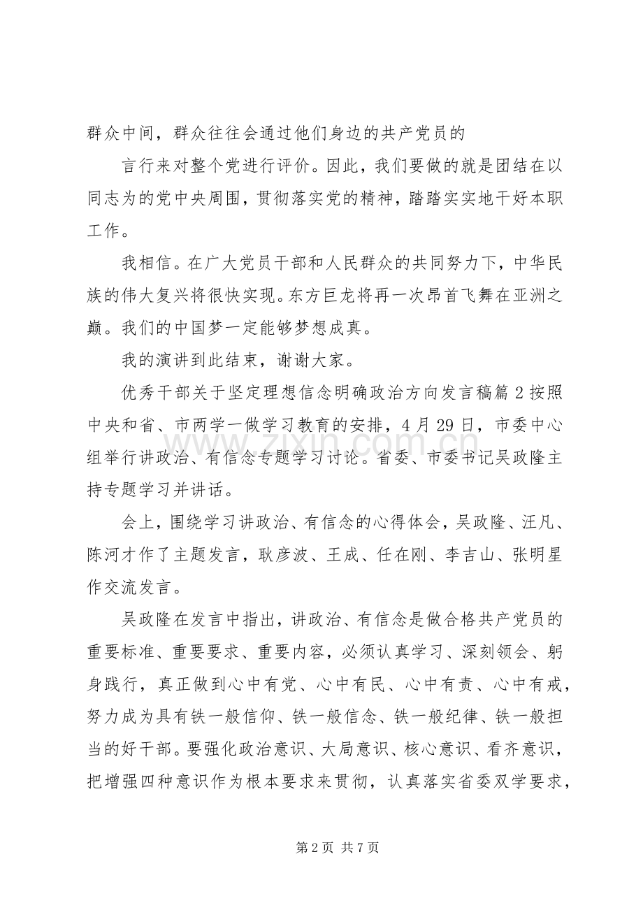 优秀干部关于坚定理想信念明确政治方向发言稿.docx_第2页