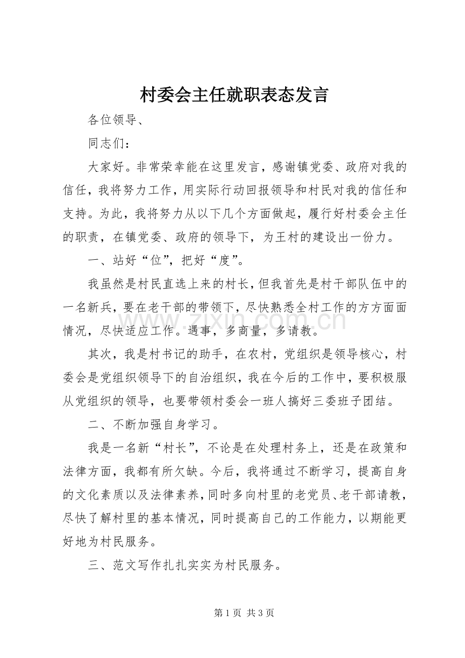 村委会主任就职表态发言.docx_第1页