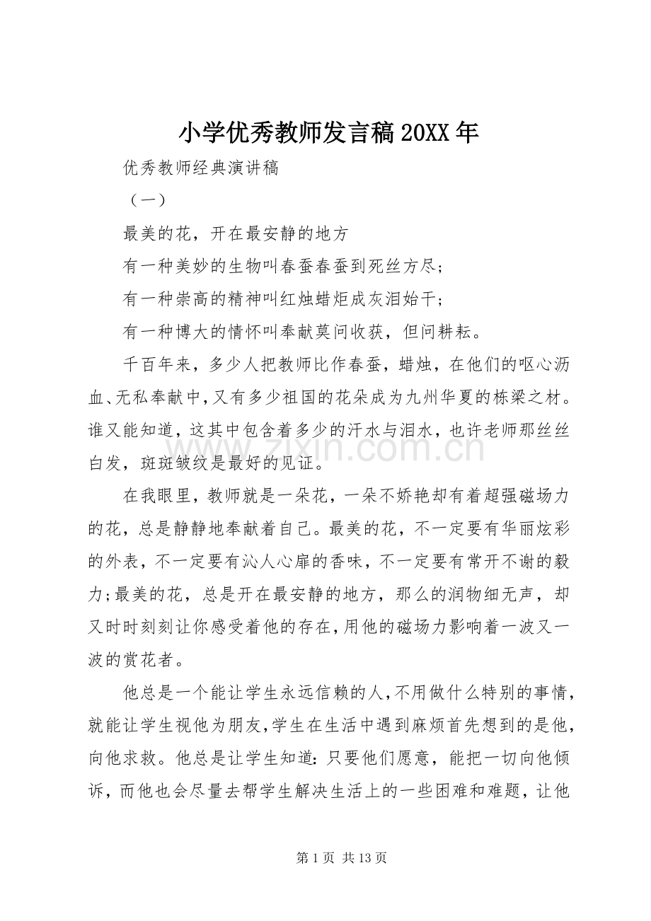 小学优秀教师发言稿20XX年.docx_第1页