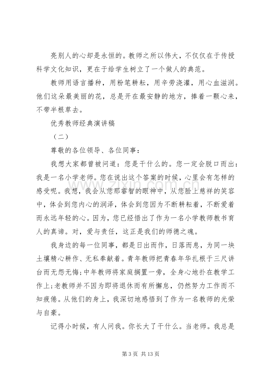 小学优秀教师发言稿20XX年.docx_第3页