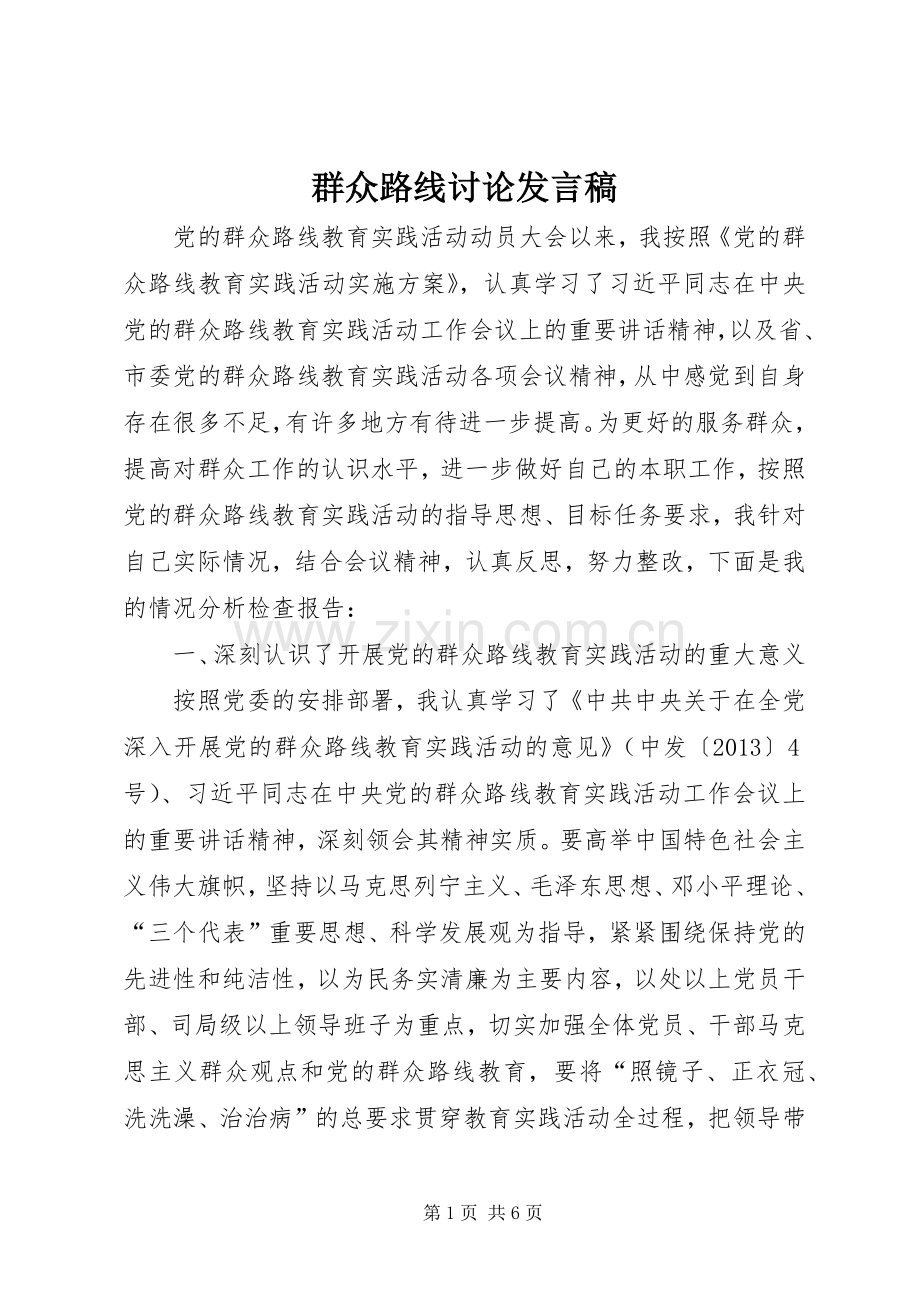 群众路线讨论发言稿.docx_第1页