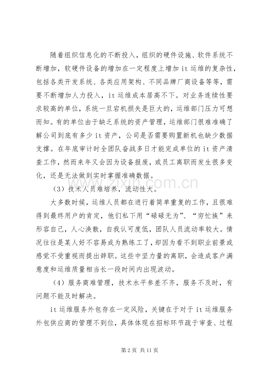 信息化运维解决实施方案.docx_第2页