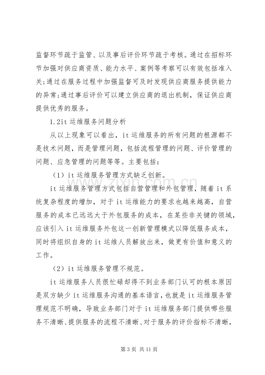 信息化运维解决实施方案.docx_第3页