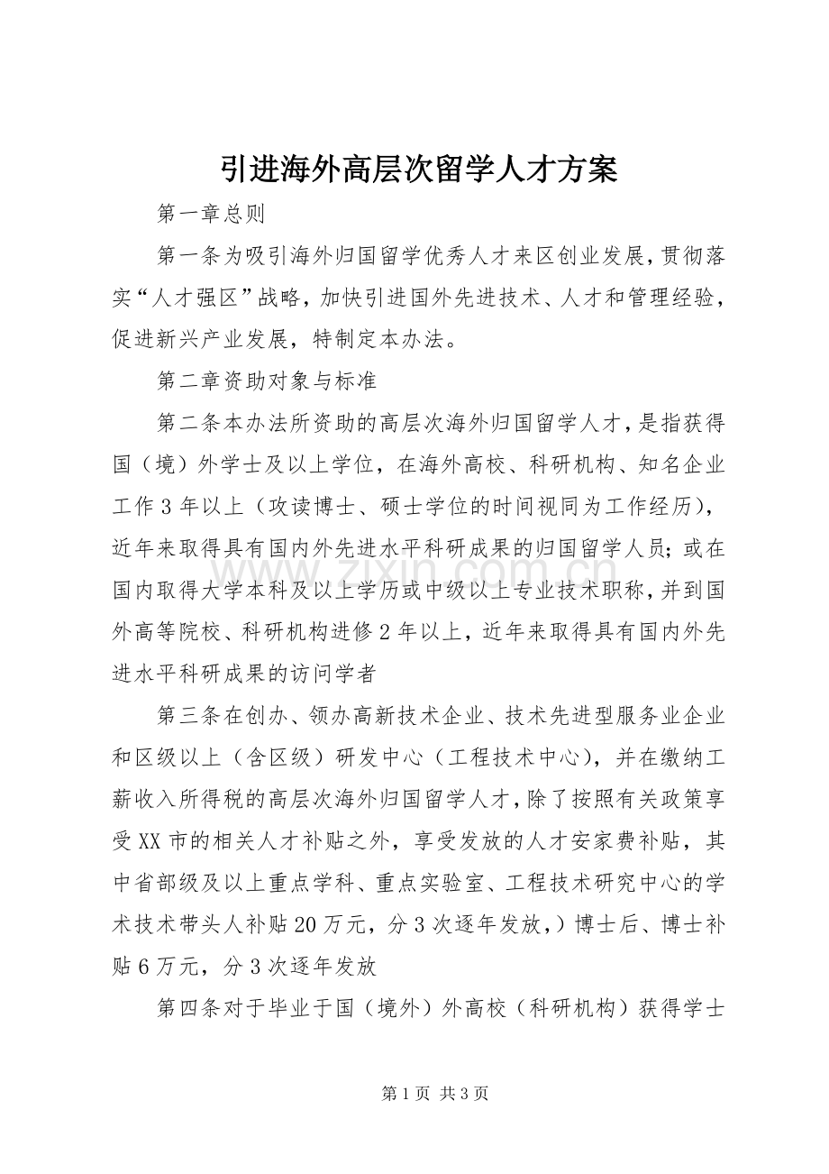 引进海外高层次留学人才实施方案.docx_第1页