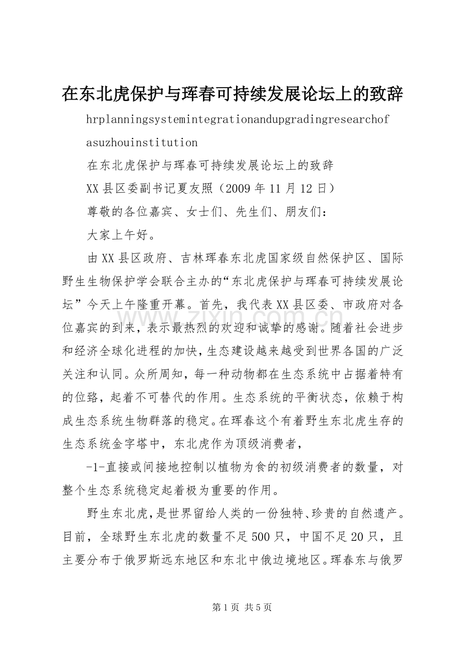 在东北虎保护与珲春可持续发展论坛上的演讲致辞范文.docx_第1页