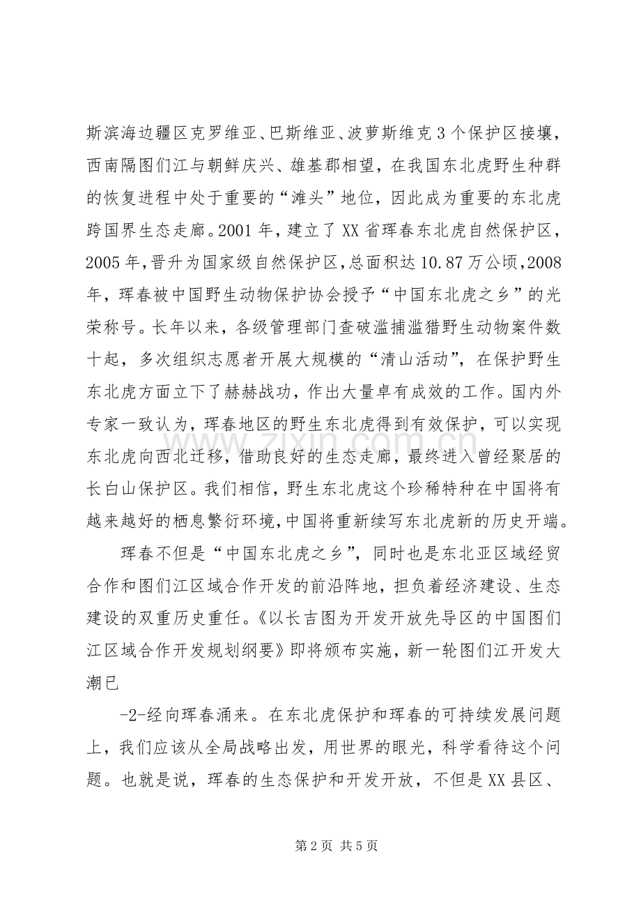 在东北虎保护与珲春可持续发展论坛上的演讲致辞范文.docx_第2页