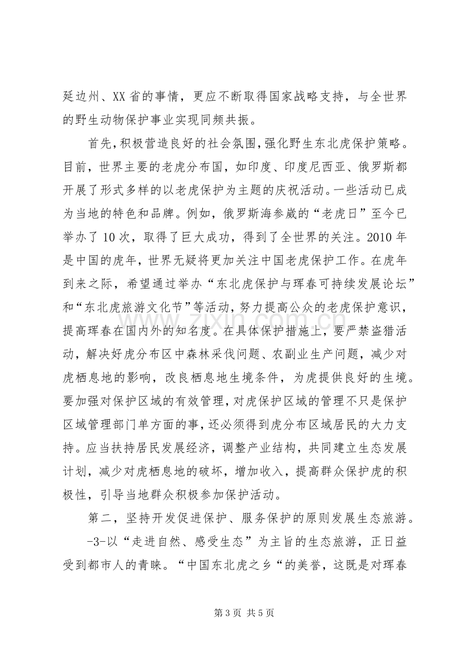 在东北虎保护与珲春可持续发展论坛上的演讲致辞范文.docx_第3页