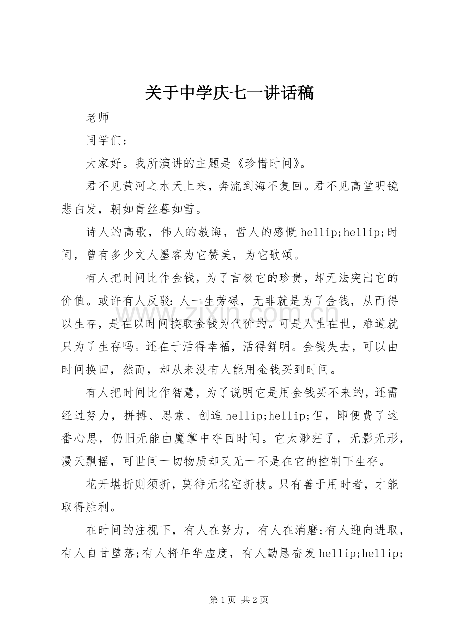 关于中学庆七一讲话稿.docx_第1页