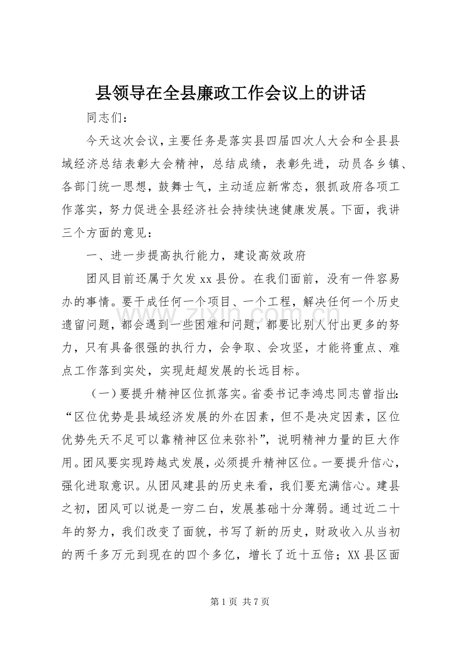 县领导在全县廉政工作会议上的讲话.docx_第1页