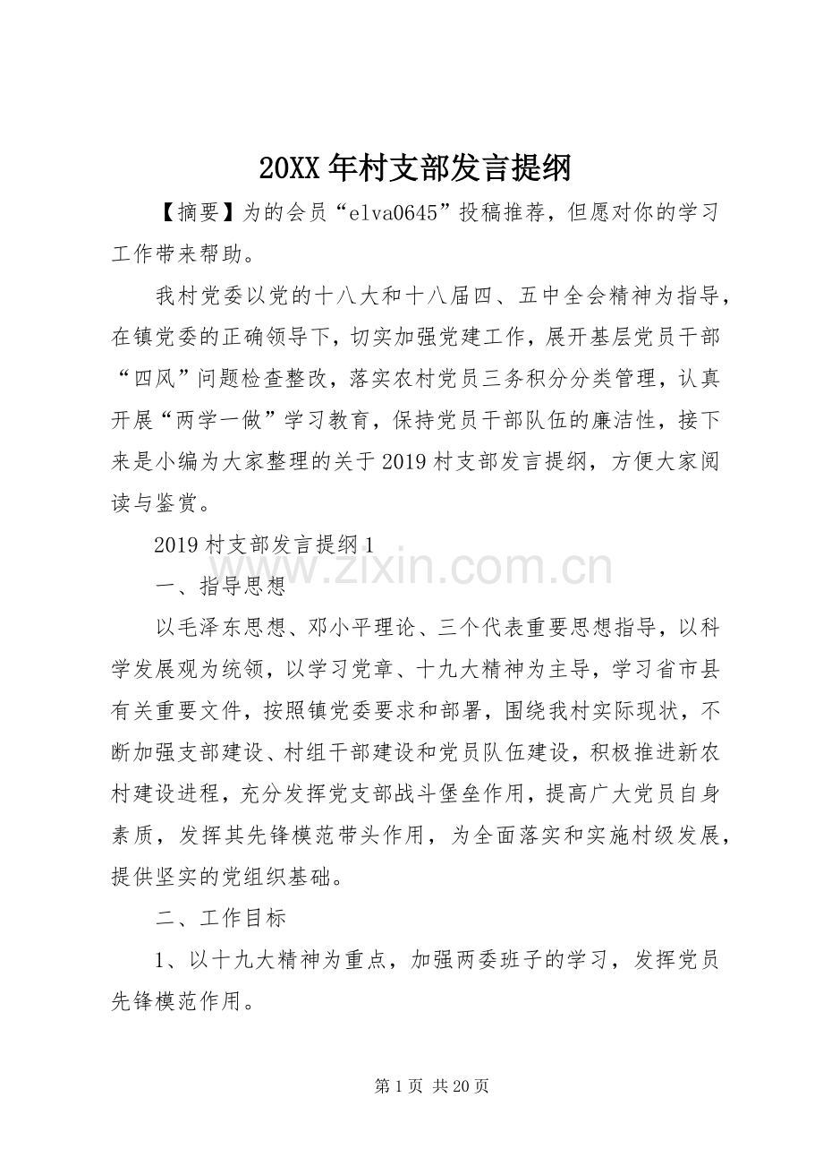 20XX年村支部发言材料.docx_第1页