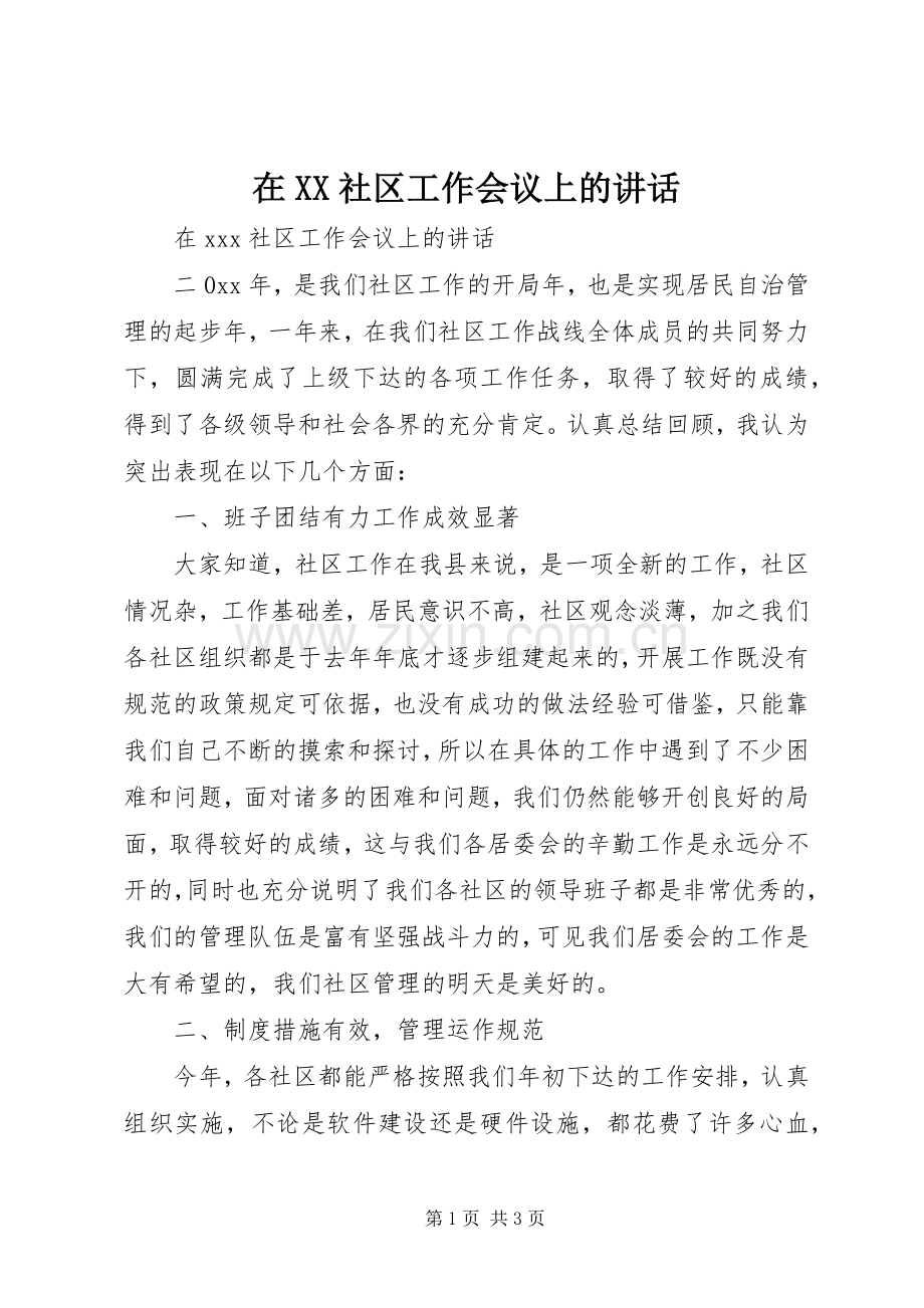 在XX社区工作会议上的讲话.docx_第1页