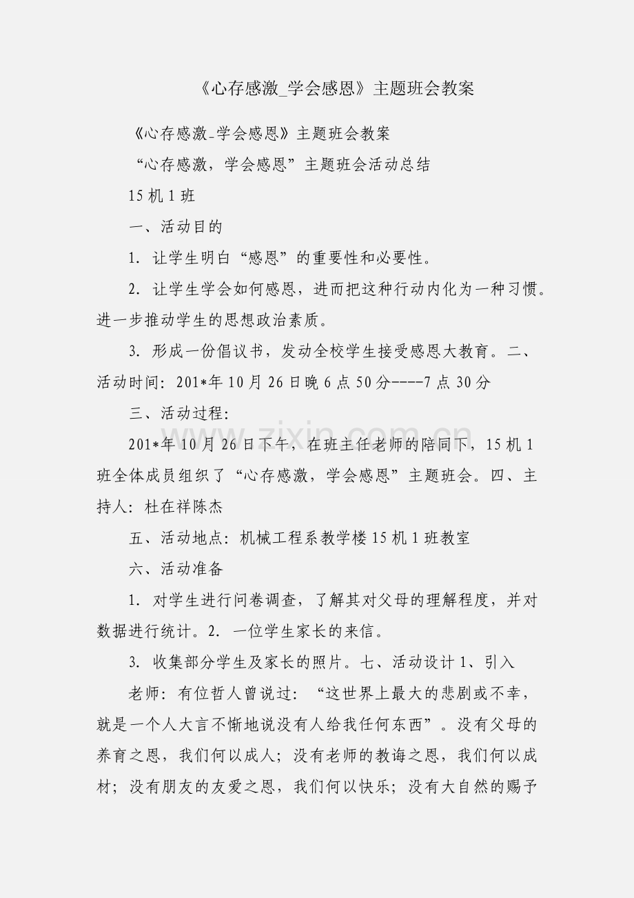 《心存感激_学会感恩》主题班会教案.docx_第1页