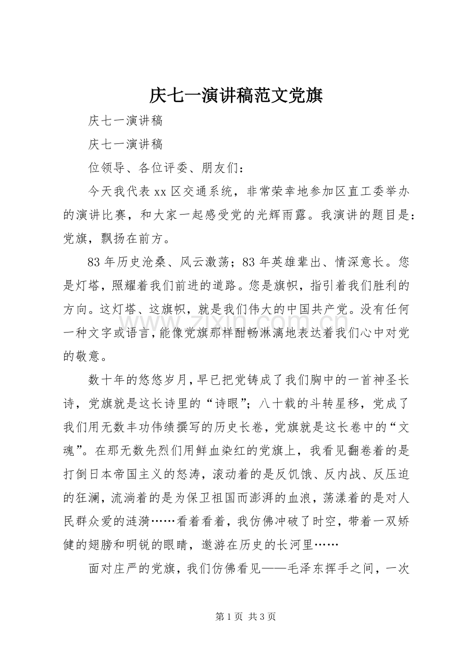 庆七一演讲稿范文党旗.docx_第1页