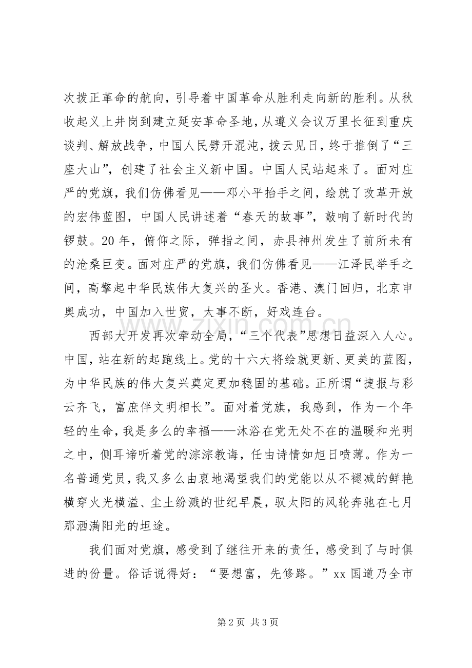 庆七一演讲稿范文党旗.docx_第2页