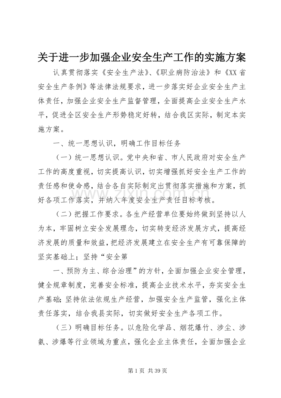 关于进一步加强企业安全生产工作的方案.docx_第1页