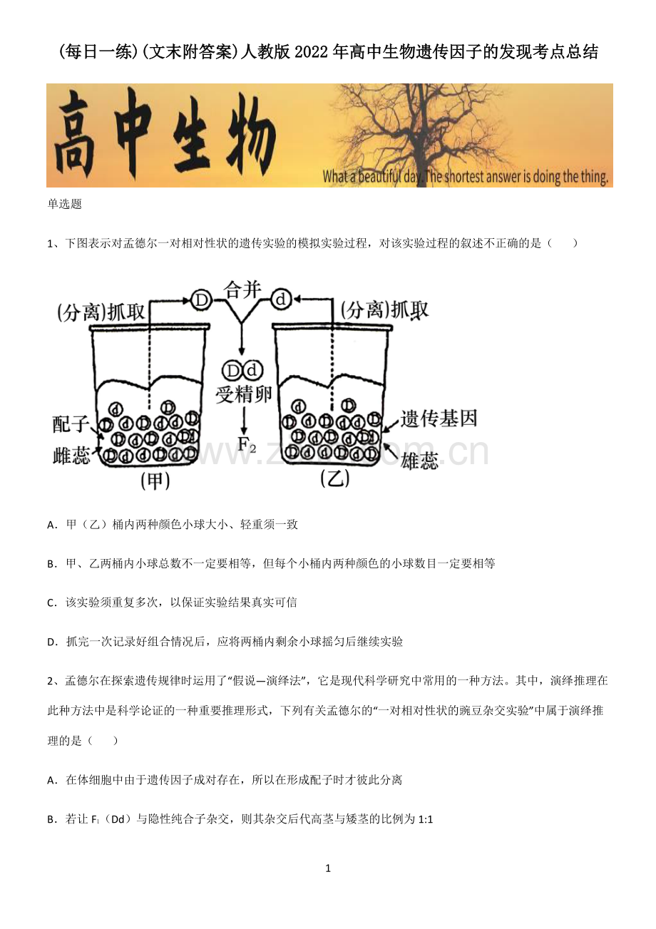 (文末附答案)人教版2022年高中生物遗传因子的发现考点总结.pdf_第1页