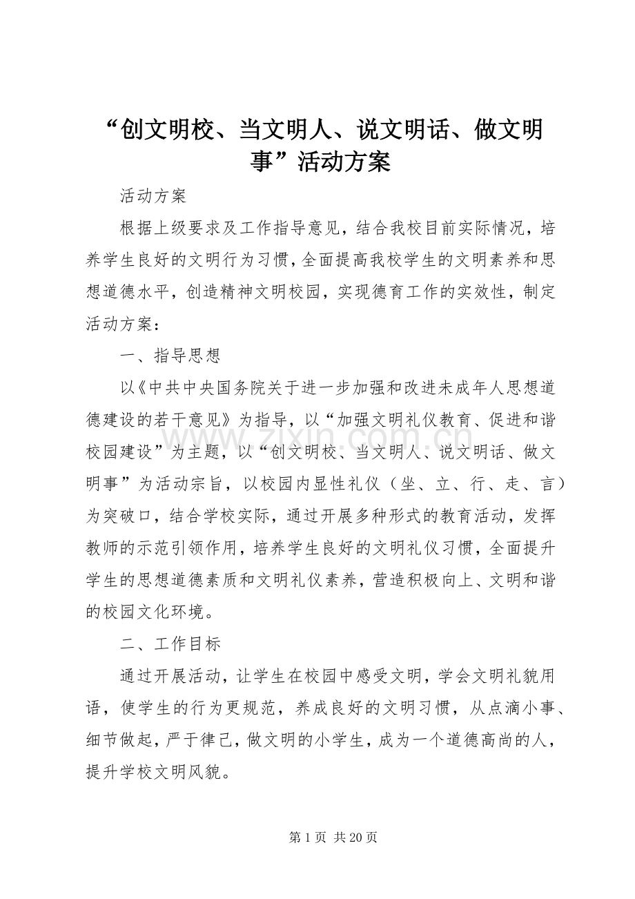 “创文明校、当文明人、说文明话、做文明事”活动实施方案.docx_第1页