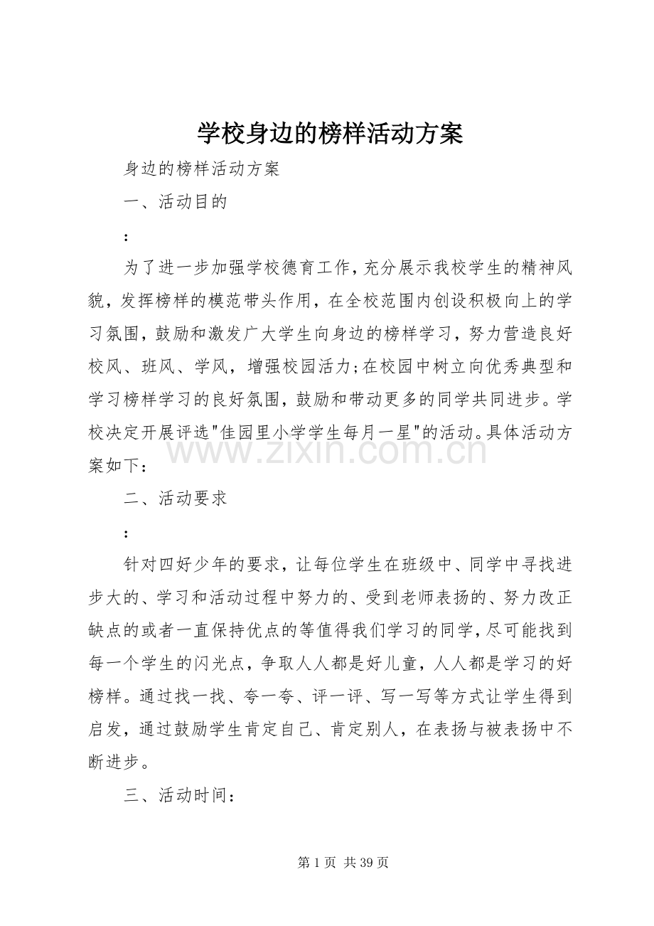 学校身边的榜样活动实施方案.docx_第1页