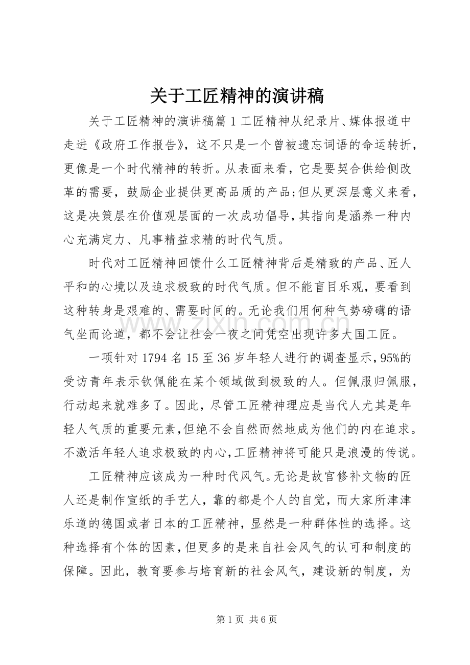 关于工匠精神的演讲稿.docx_第1页