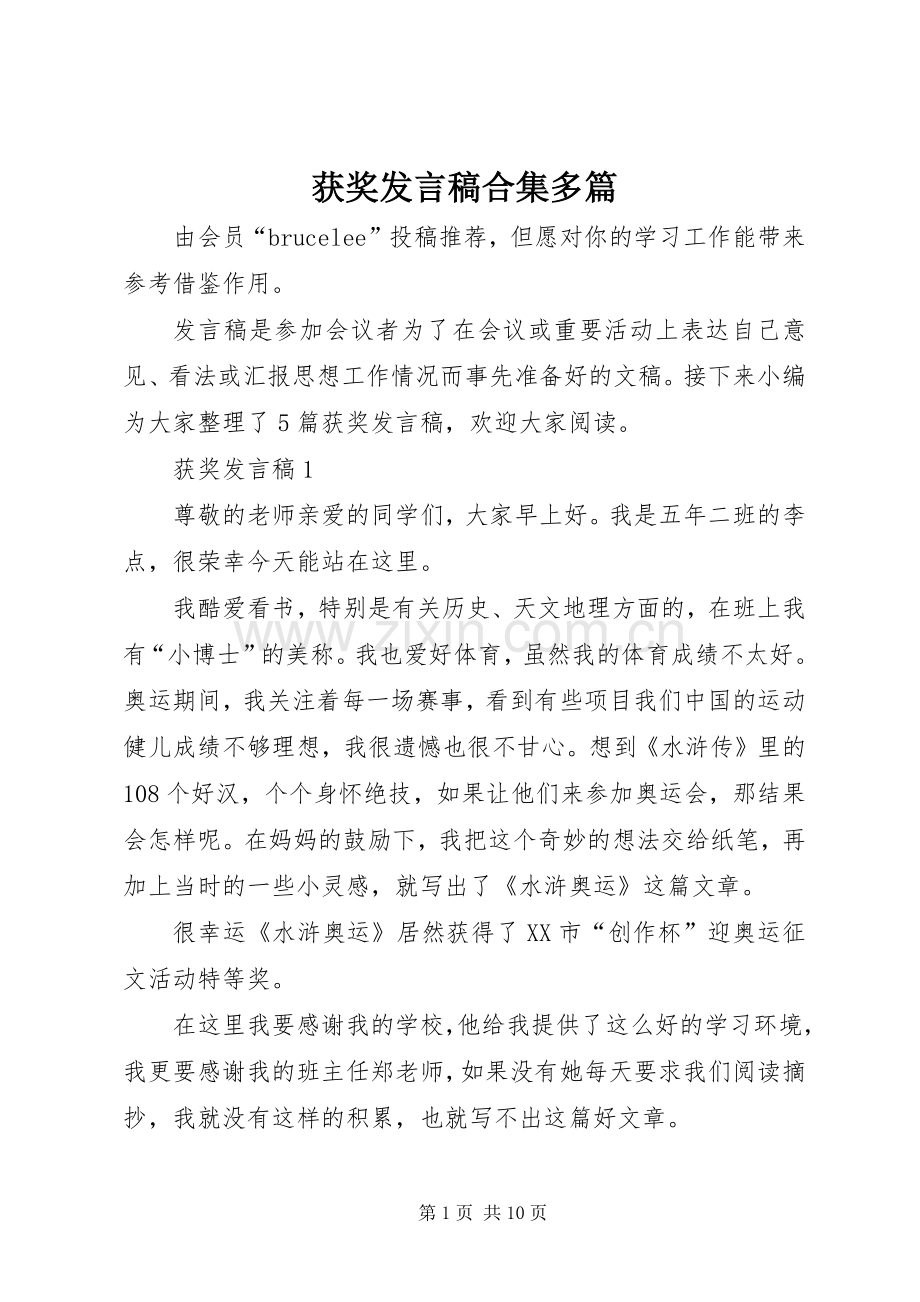 获奖发言合集多篇.docx_第1页