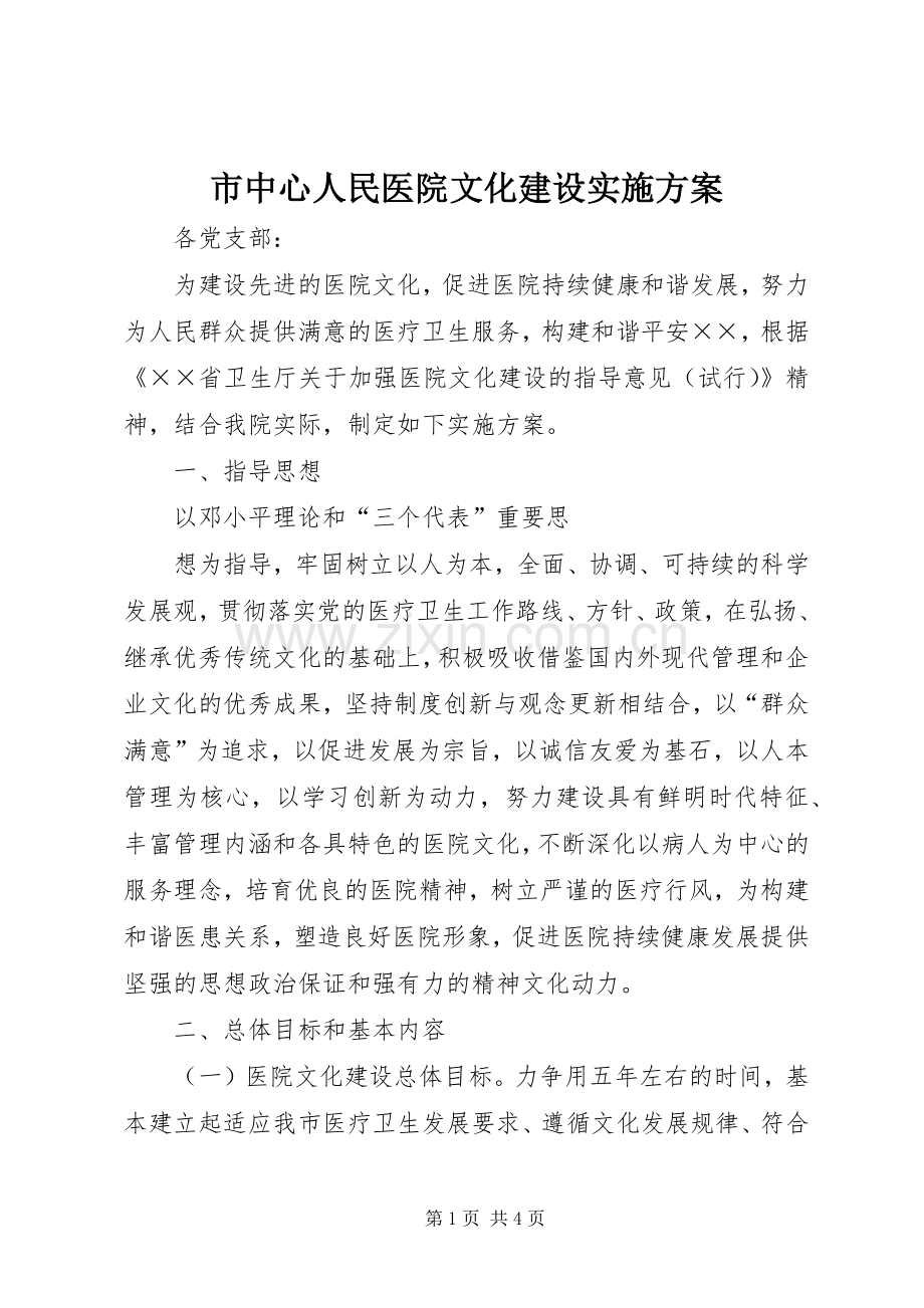 市中心人民医院文化建设方案 .docx_第1页