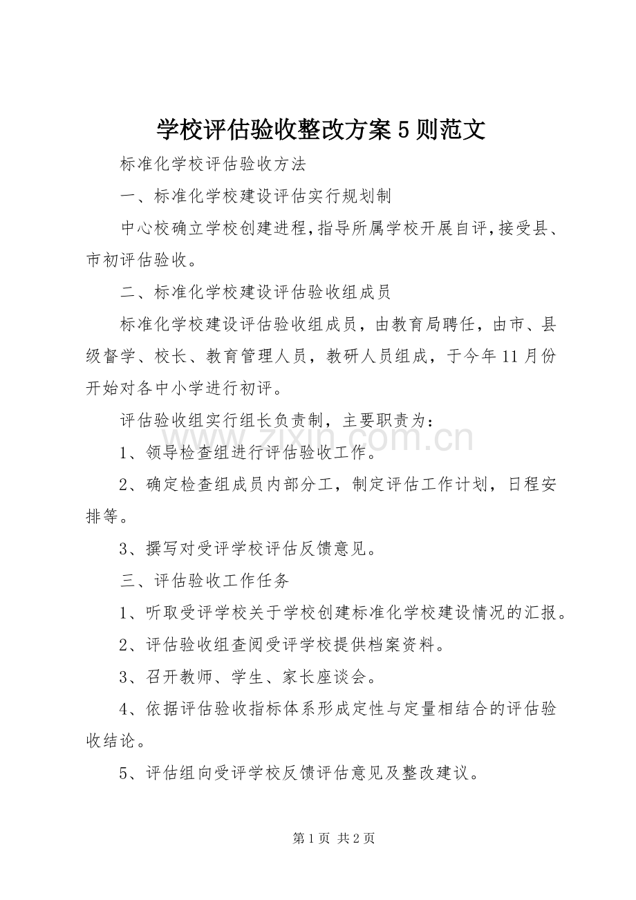 学校评估验收整改实施方案5则范文 .docx_第1页