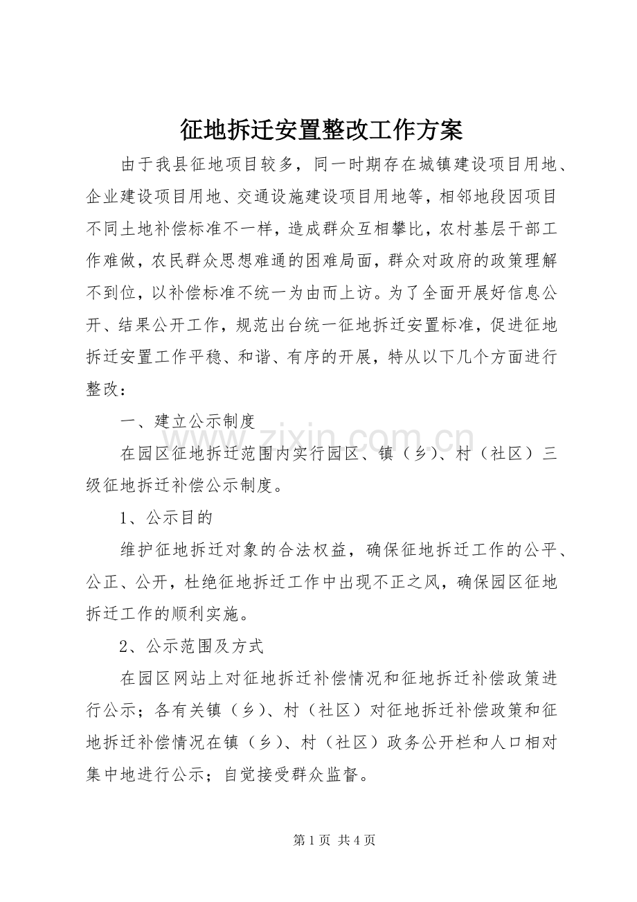 征地拆迁安置整改工作实施方案.docx_第1页