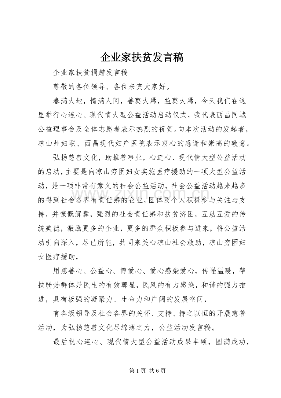 企业家扶贫发言稿.docx_第1页