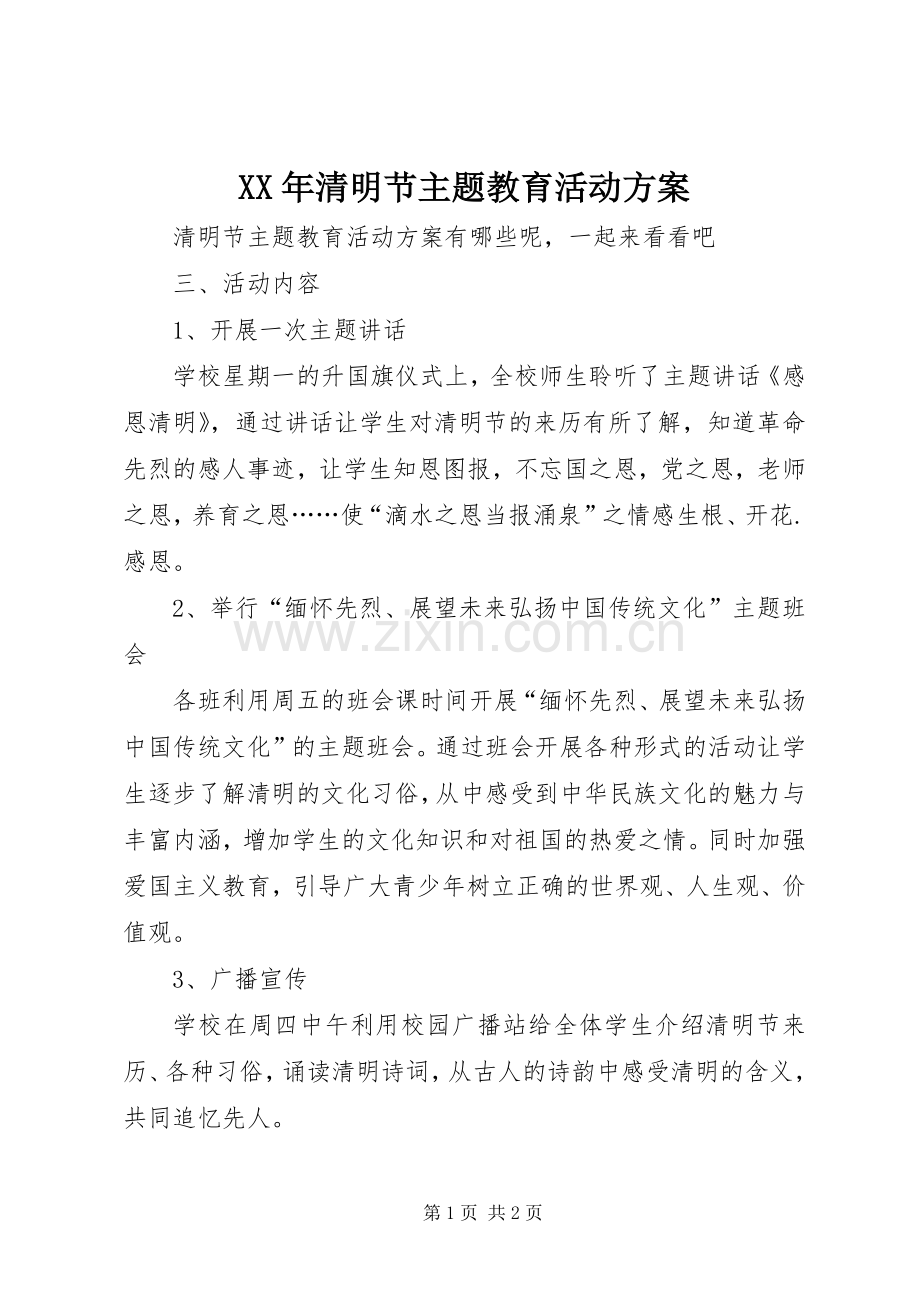 XX年清明节主题教育活动实施方案 (2).docx_第1页