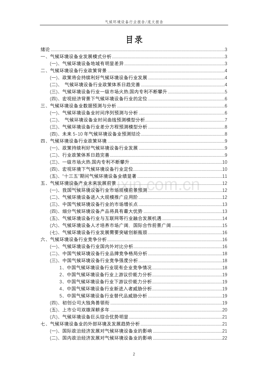 2023年气候环境设备行业分析报告及未来五至十年行业发展报告.doc_第2页