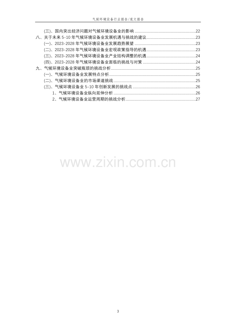 2023年气候环境设备行业分析报告及未来五至十年行业发展报告.doc_第3页