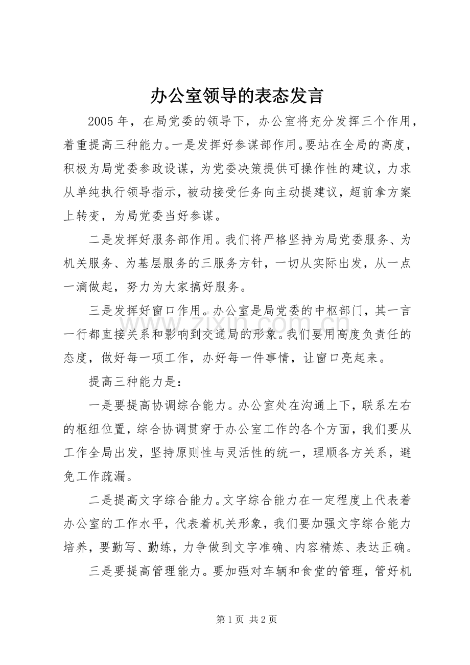 办公室领导的表态发言.docx_第1页