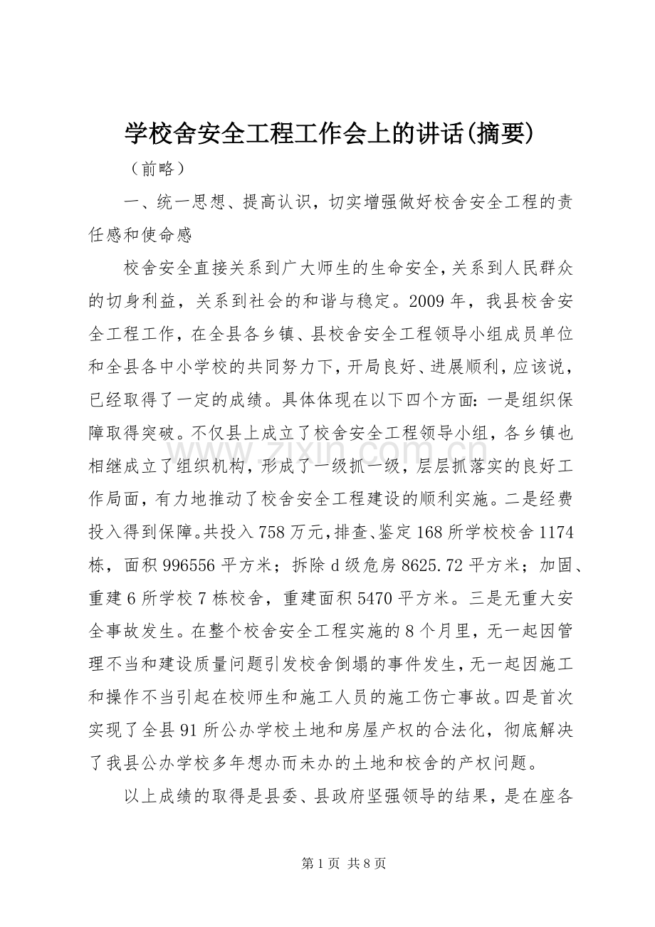 学校舍安全工程工作会上的讲话(摘要).docx_第1页