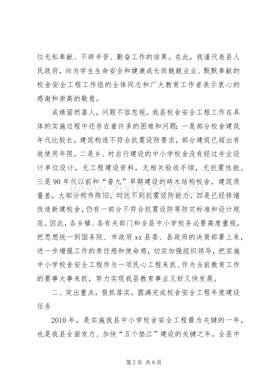 学校舍安全工程工作会上的讲话(摘要).docx_第2页