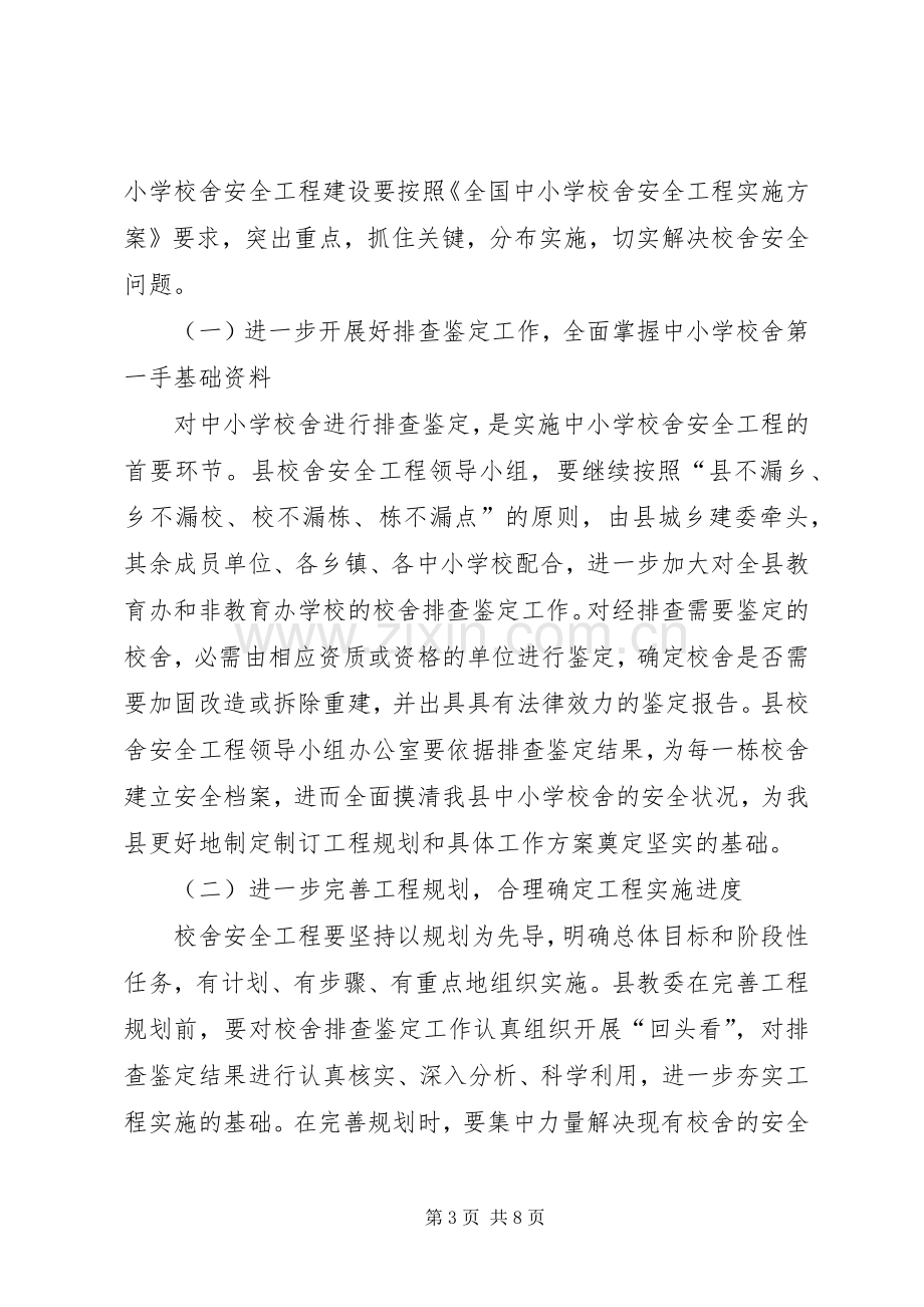 学校舍安全工程工作会上的讲话(摘要).docx_第3页