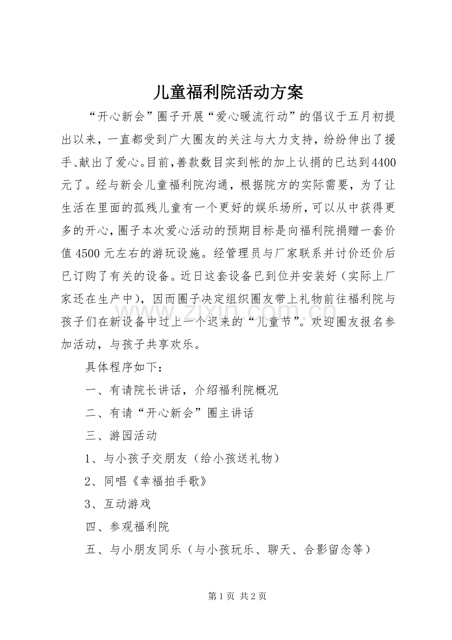 儿童福利院活动实施方案.docx_第1页