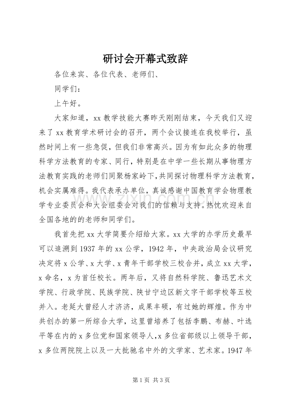 研讨会开幕式致辞演讲范文.docx_第1页