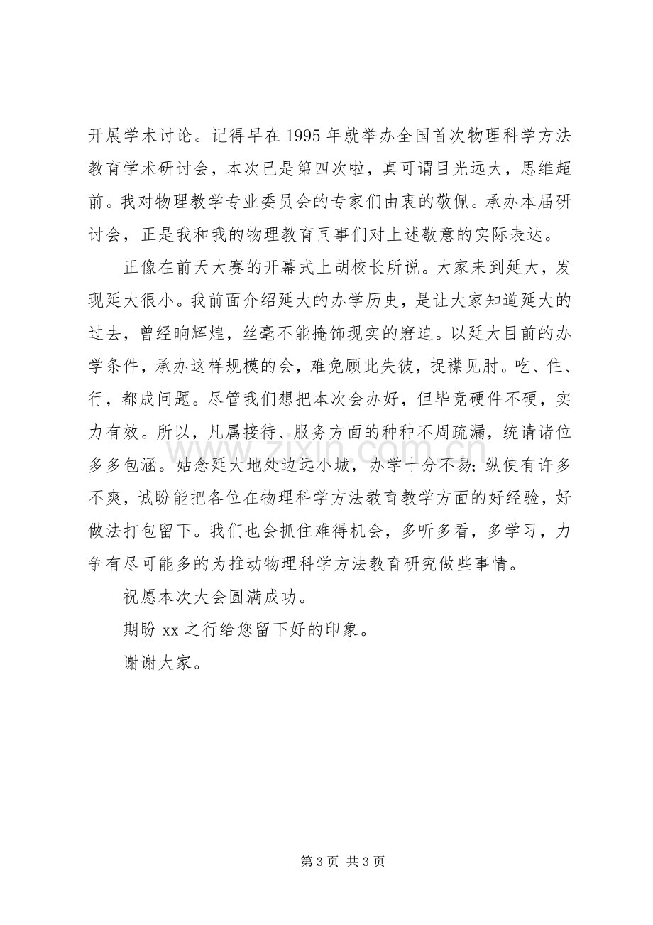 研讨会开幕式致辞演讲范文.docx_第3页