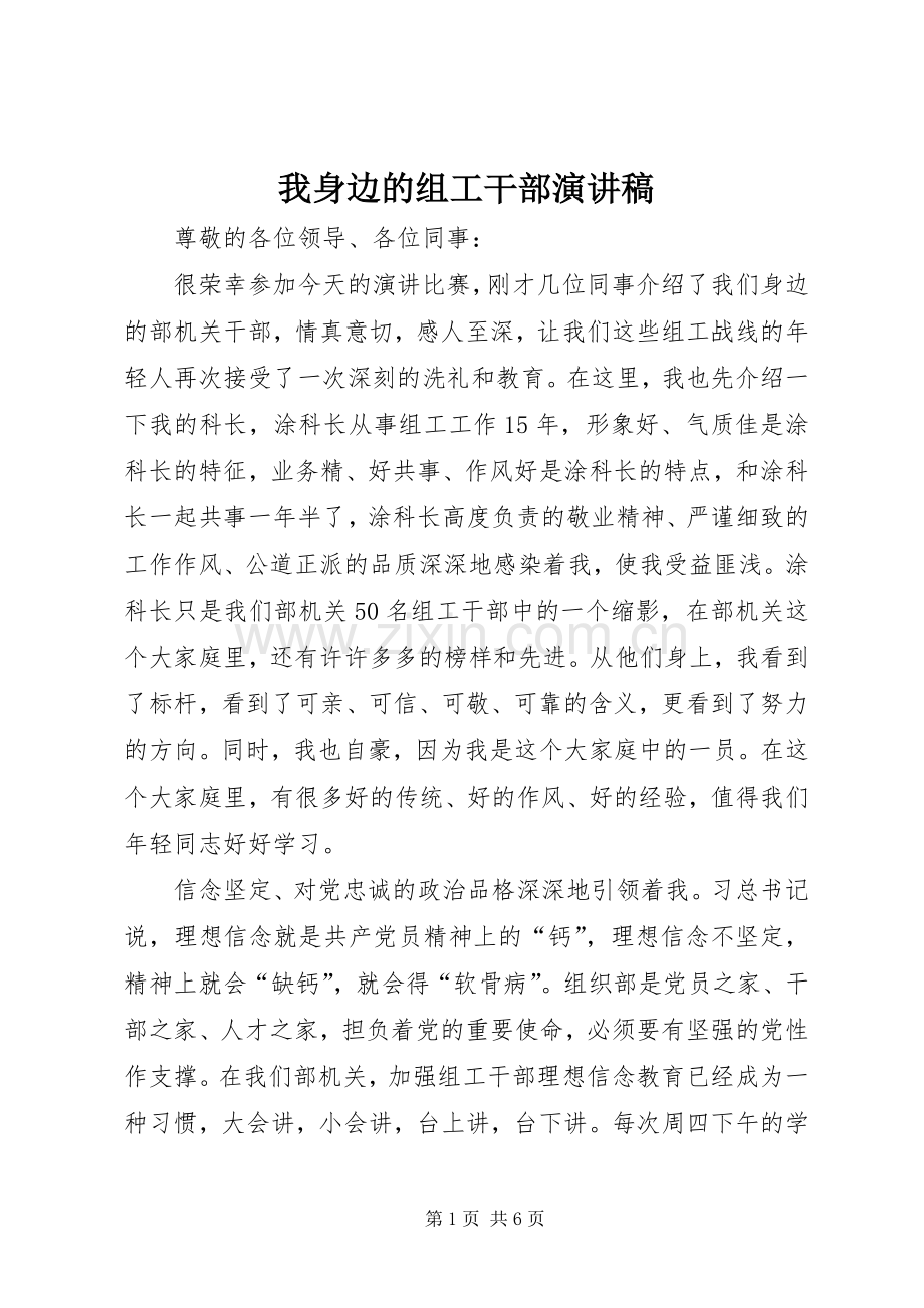 我身边的组工干部演讲稿.docx_第1页