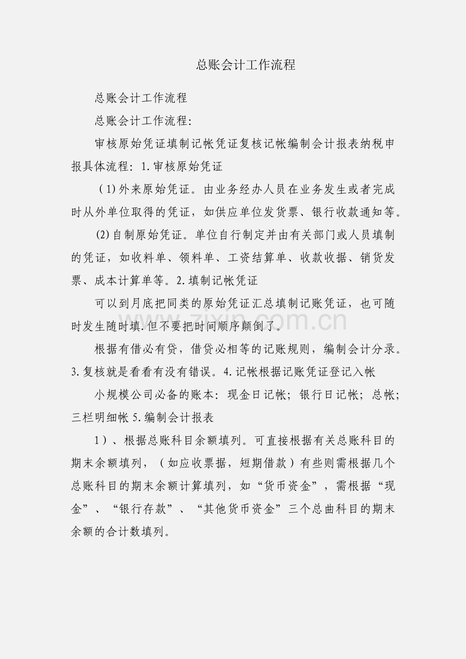 总账会计工作流程.docx_第1页